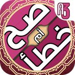 لعبة صح خطأ - المعرفة الاسلامي