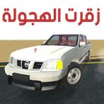 زقرت الهجولة