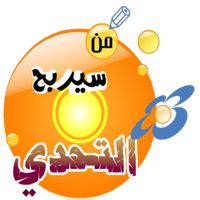 من سيربح التحدي