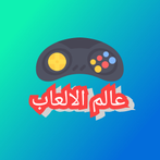 عالم الالعاب