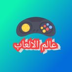 عالم الالعاب