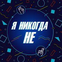 Я никогда не...