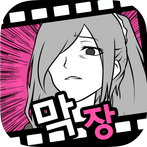 이별 회피 -막장 연애 시뮬레이션 게임!-