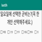 라스트쉘터 군비 알리미