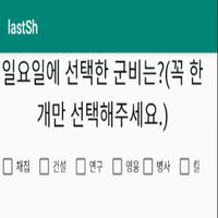 라스트쉘터 군비 알리미