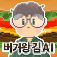 버거왕 김AI