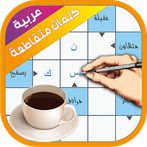 كلمات متقاطعة