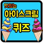 아이스크림 퀴즈