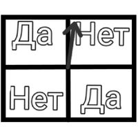 Да или нет?