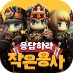 응답하라! 작은용사