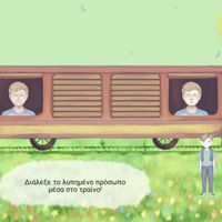 ΤουΤου : Το τρένο των συναισθη