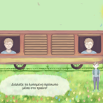 ΤουΤου : Το τρένο των συναισθη