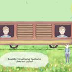 ΤουΤου : Το τρένο των συναισθη