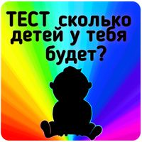 Тест на сколько у тебя будет д