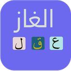 الغاز للاذكياء