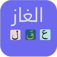 الغاز للاذكياء