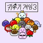 키우기게임3 (환생)