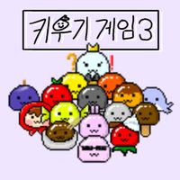 키우기게임3 (환생)