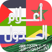 أعلام الدول: لعبة تريفيا ممتعة