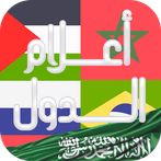 أعلام الدول: لعبة تريفيا ممتعة