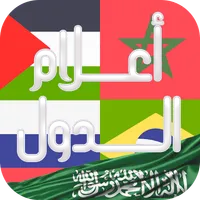 أعلام الدول: لعبة تريفيا ممتعة
