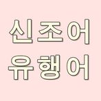 인터넷 신조어 유행어 퀴즈