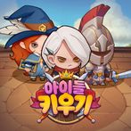 아이들 키우기: 찐 방치형 RPG