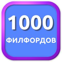 1000 Филвордов