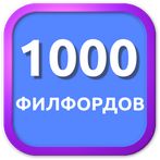 1000 Филвордов