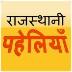 Rajasthani Paheli
