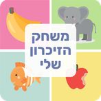 משחק הזיכרון שלי