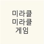 미라클미라클