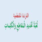 لعبة تحديد المقاطع والكلمات