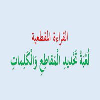 لعبة تحديد المقاطع والكلمات