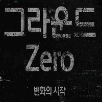 그라운드제로 GroundZero