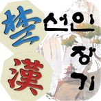 선인 장기 3 Plus