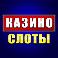 Казино Онлайн - Лаки Слоты 777