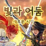 빛과어둠