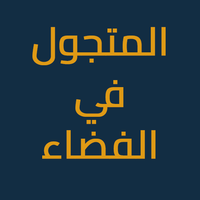 المتجول في الفضاء