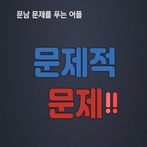 문제적문제!! - 문남문제를 푸는 앱