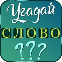 Слово за слово