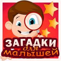 Загадки для малышей