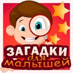 Загадки для малышей