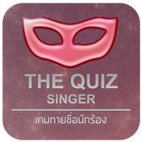 เกมทายหน้านักร้อง