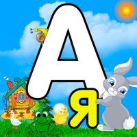 Alphabet game,Russian alphabet