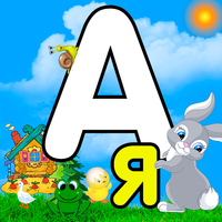 Alphabet game,Russian alphabet
