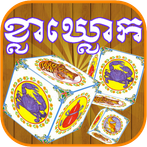 ខ្លាឃ្លោក-Khla Khlouk