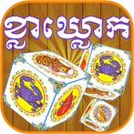ខ្លាឃ្លោក-Khla Khlouk