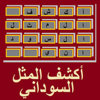 أكشف المثل السوداني