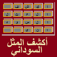 أكشف المثل السوداني